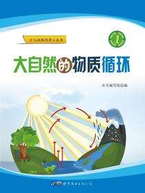 大自然的物质循环