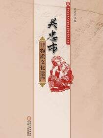 吴忠市非物质文化遗产