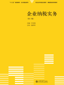 企业纳税实务（第三版）