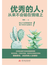 优秀的人,从来不会输在情绪上