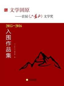 文学固原：首届《六盘山》文学奖2015—2016入围作品集