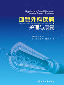 血管外科疾病护理与康复