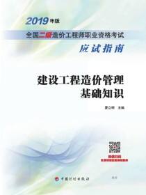 2019年版全国二级造价工程师职业资格考试应试指南  建设工程造价管理基础知识