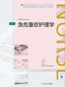 急危重症护理学（第3版）（全国高等学历继续教育“十三五”（护理专升本）规划教材）