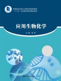 应用生物化学