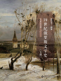 19世纪俄罗斯文学史（下册）