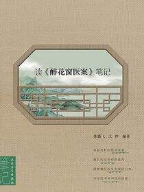 读《醉花窗医案》笔记