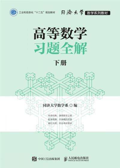 高等数学习题全解下册