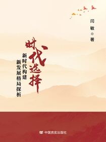 时代选择：新时代构建新发展格局探析