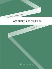 历史唯物主义的空间维度