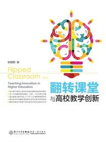 翻转课堂与高校教学创新