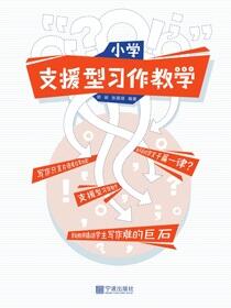 小学支援型习作教学