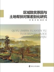 区域致贫原因与土地帮扶对策差别化研究