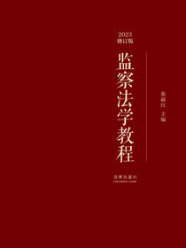 监察法学教程（2023修订版）