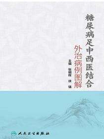 糖尿病足中西医结合外治病例图解
