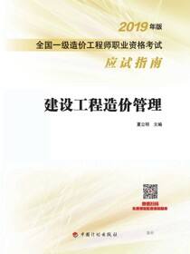 2019年版全国一级造价工程师职业资格考试应试指南 建设工程造价管理