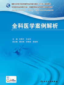 国家卫生和计划生育委员会全科医生培训规划教材 全科医学案例解析