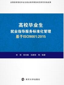 高校毕业生就业指导服务标准化管理 : 基于ISO9001: 2015