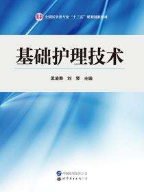 基础护理技术