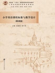 小学英语课程标准与教学设计