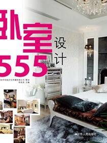 555卧室设计
