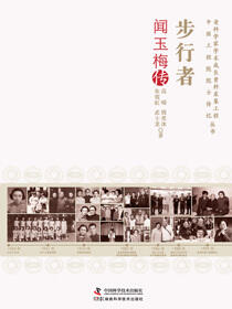 步行者：闻玉梅传