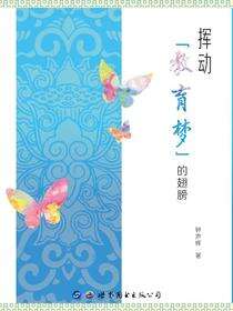 挥动“教育梦”的翅膀