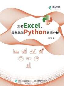 对照Excel，零基础学Python数据分析