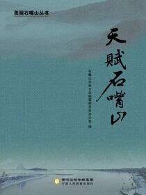 天赋石嘴山