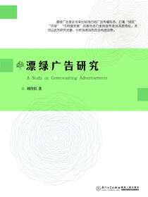 漂绿广告研究