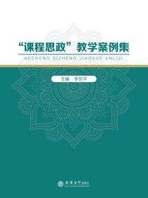 “课程思政”教学案例集