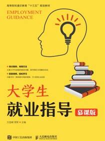 大学生就业指导（慕课版）