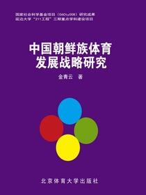 中国朝鲜族体育发展战略研究