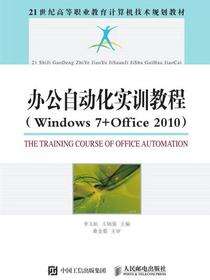 办公自动化实训教程（Windows7+Office2010）