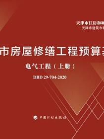 天津市房屋修缮工程预算基价.电气工程.下册