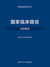 国家临床路径（儿科部分）