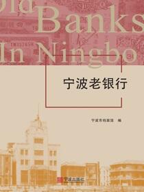 宁波老银行
