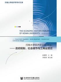 河南大学经济史论坛（第3辑）：政府规制、社会调节与工商业变迁