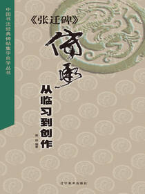 中国书法经典碑帖集字自学丛书《张迁碑》传承：从临习到创作