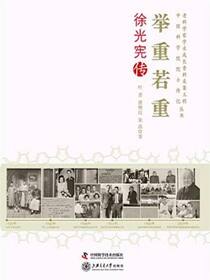 举重若重：徐光宪传