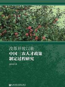 改革开放以来中国三农人才政策制定过程研究