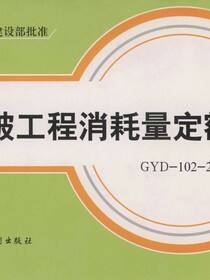 爆破工程消耗量定额 GYD-102-2008