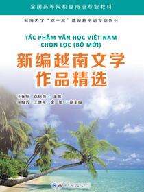 新编越南文学作品精选