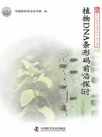 植物DNA条形码前沿探讨