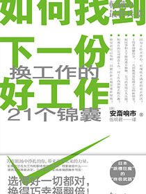 如何找到下一份好工作