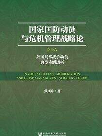国家国防动员与危机管理战略论之十六 外国局部战争动员典型实例透析