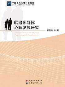 临退休群体心理发展研究