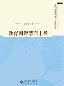 教育因智慧而丰盈