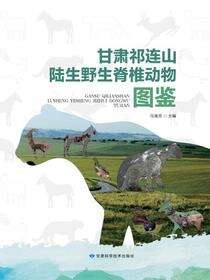 甘肃祁连山陆生野生脊椎动物图鉴