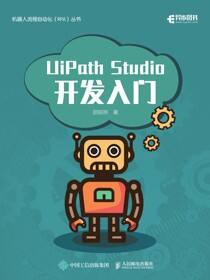 UiPath Studio开发入门